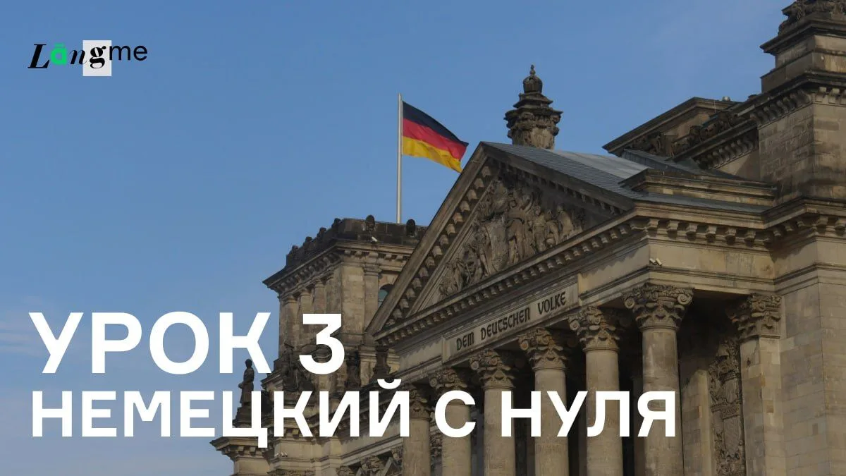 🇩🇪 Немецкий для начинающих. Третий урок

Курс немецкого для начинающих состоит из 91 урока, прослу