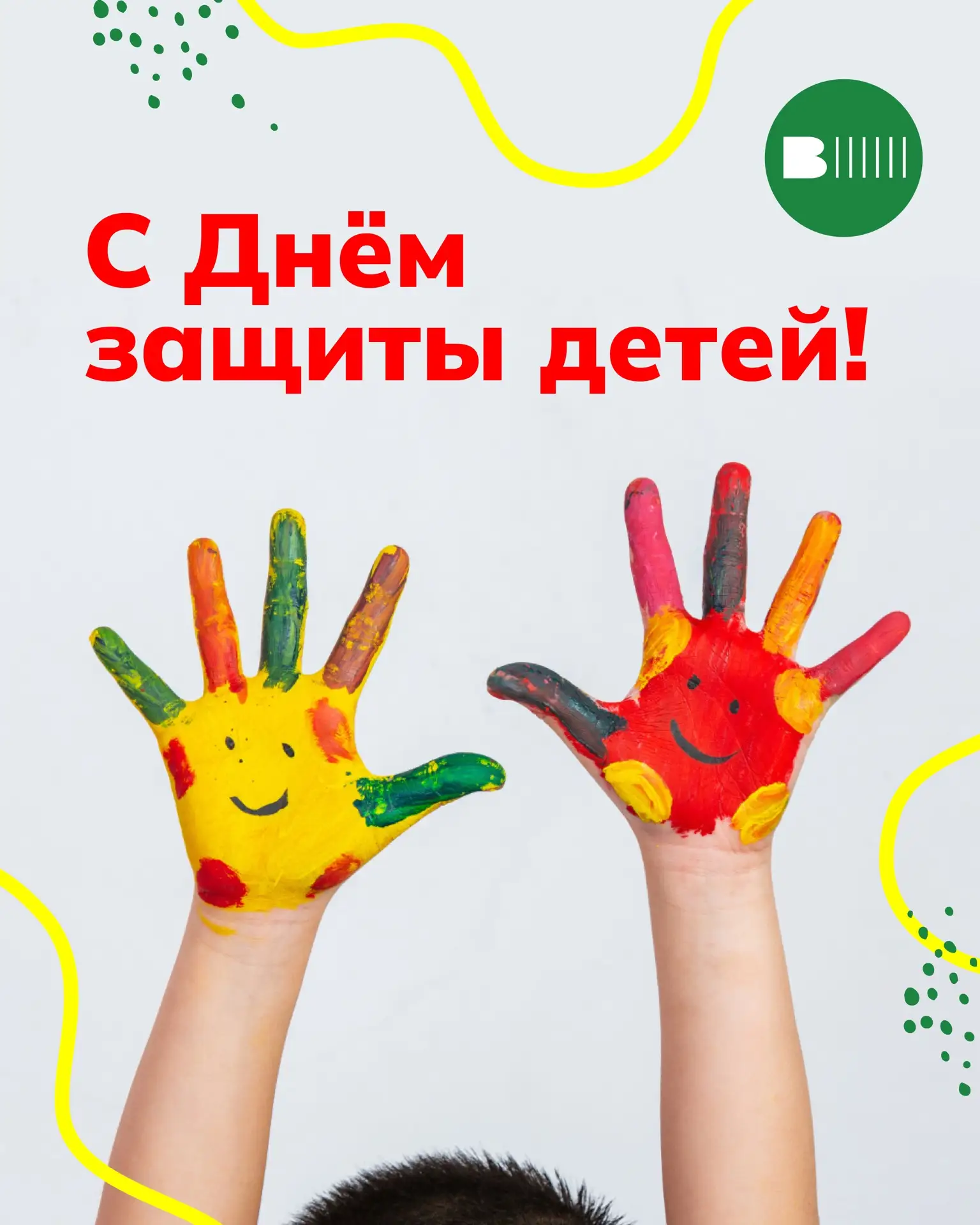 ⚡️Сегодня — День защиты детей.