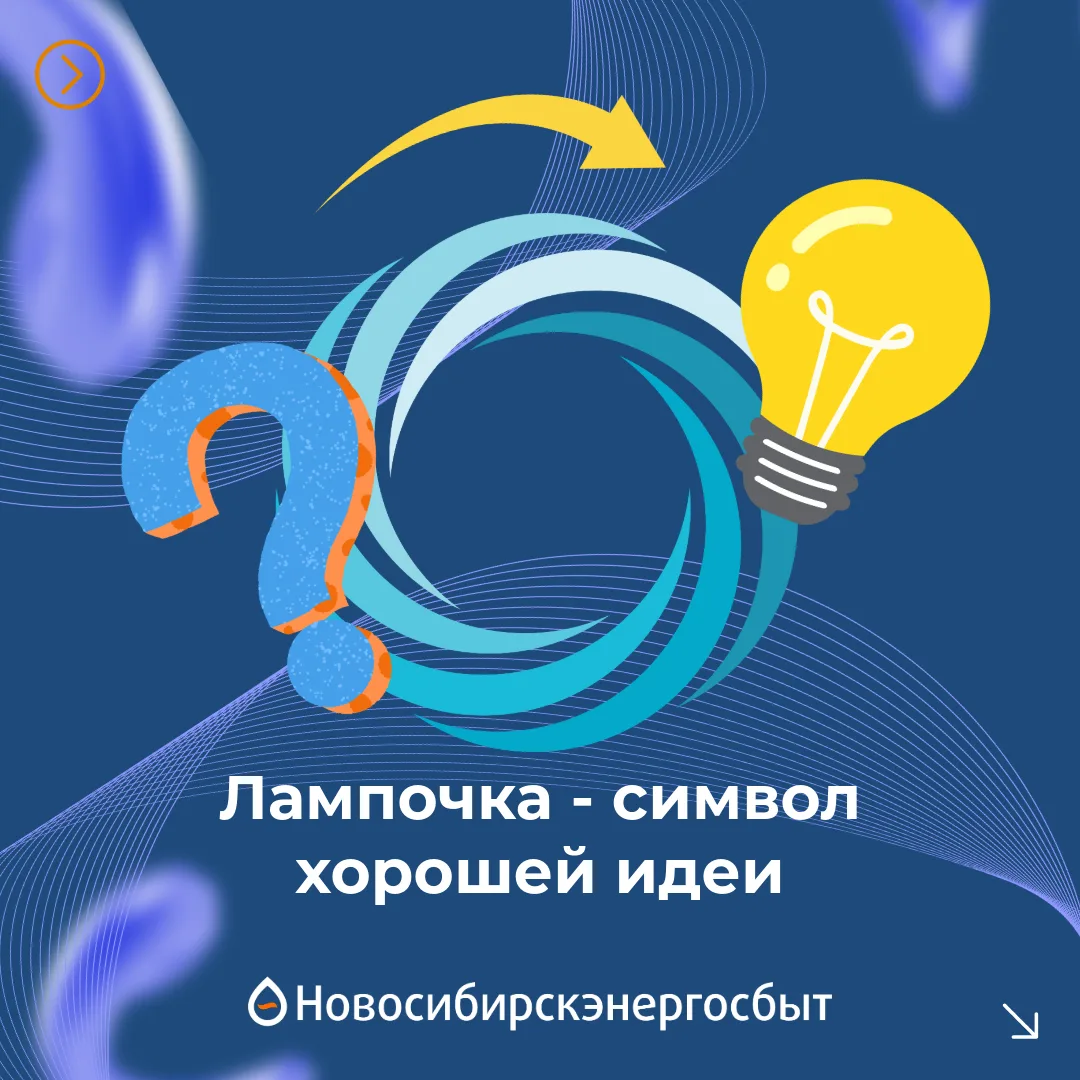 💡Почему лампочка – символ хорошей идеи?  В начале ХХ века, примерно за 10 лет до появления героя Мик