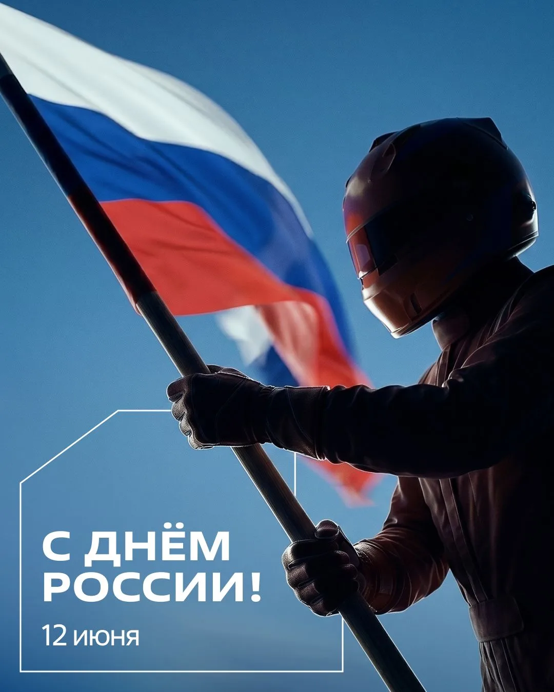 💙 С Днём России!

Желаем вам и вашим близким крепкого здоровья, семейного тепла, уюта и благополучи