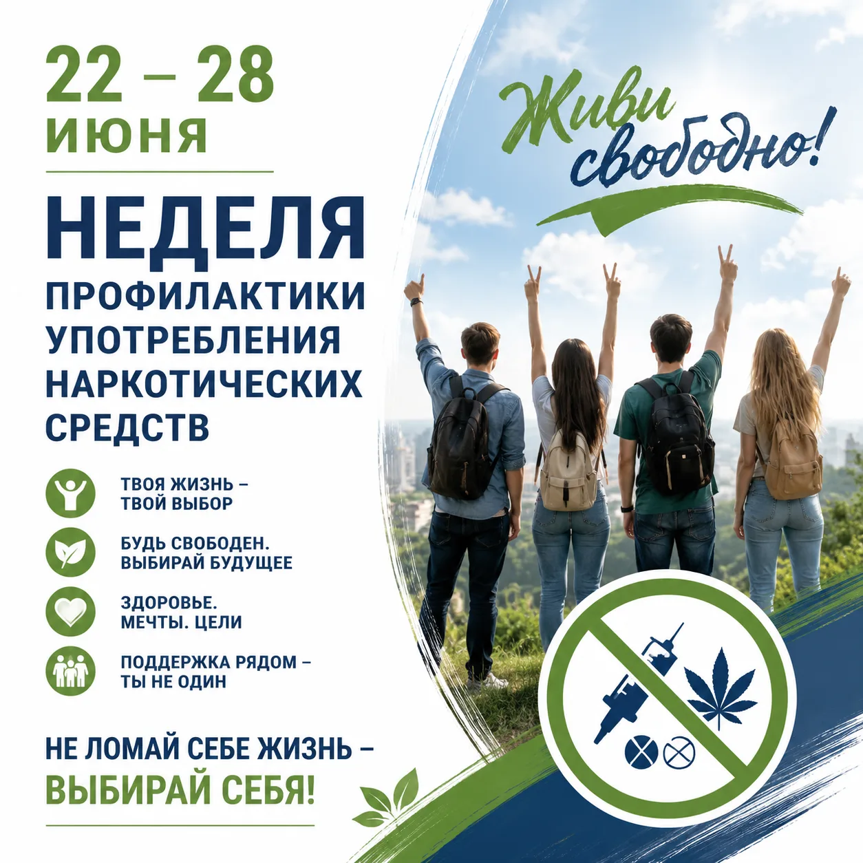 22 – 28 июня Неделя профилактики употребления наркотических средств (в честь Международ...