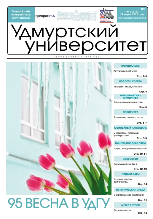 Читайте свежий номер газеты «Удмуртский университет»   Празднование 95-летия УГПИ-УдГУ, археологичес