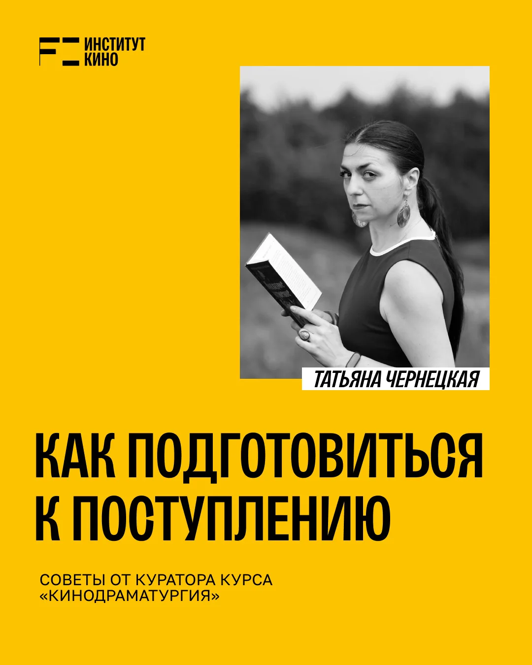 Советы для поступления в Институт кино НИУ ВШЭ 🎬

Поступление на творческие специальности — процесс