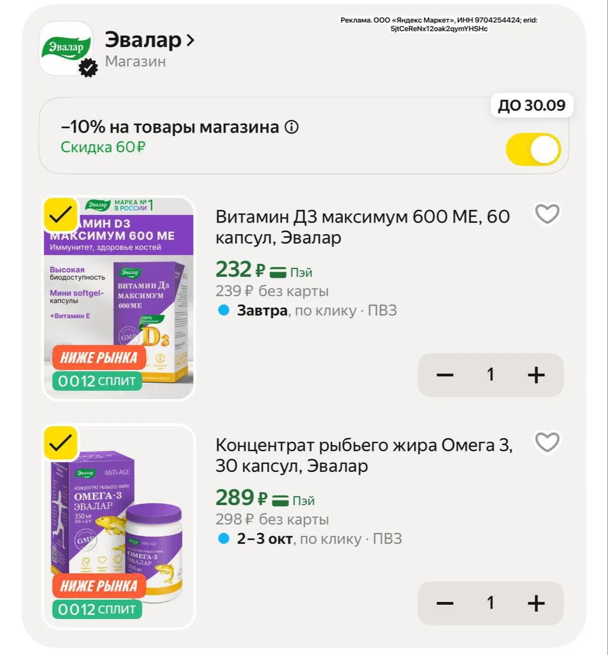На витамины Эвалар сейчас отличные цены + доп скидка 10% за подписку на магазин‼️