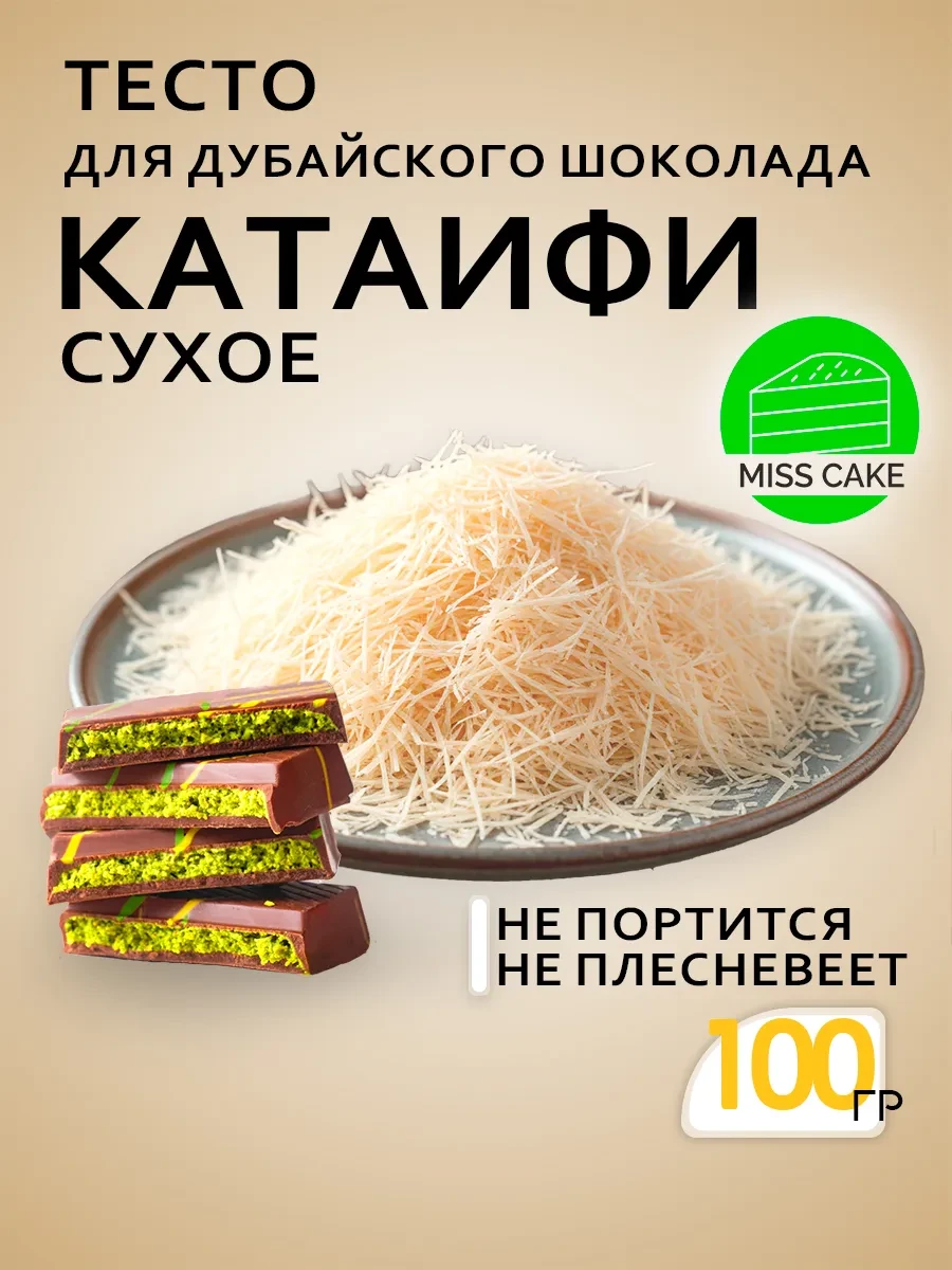 ⚡️ Тесто Катаифи для дубайского шоколада катаифи сухое, MISS CAKE