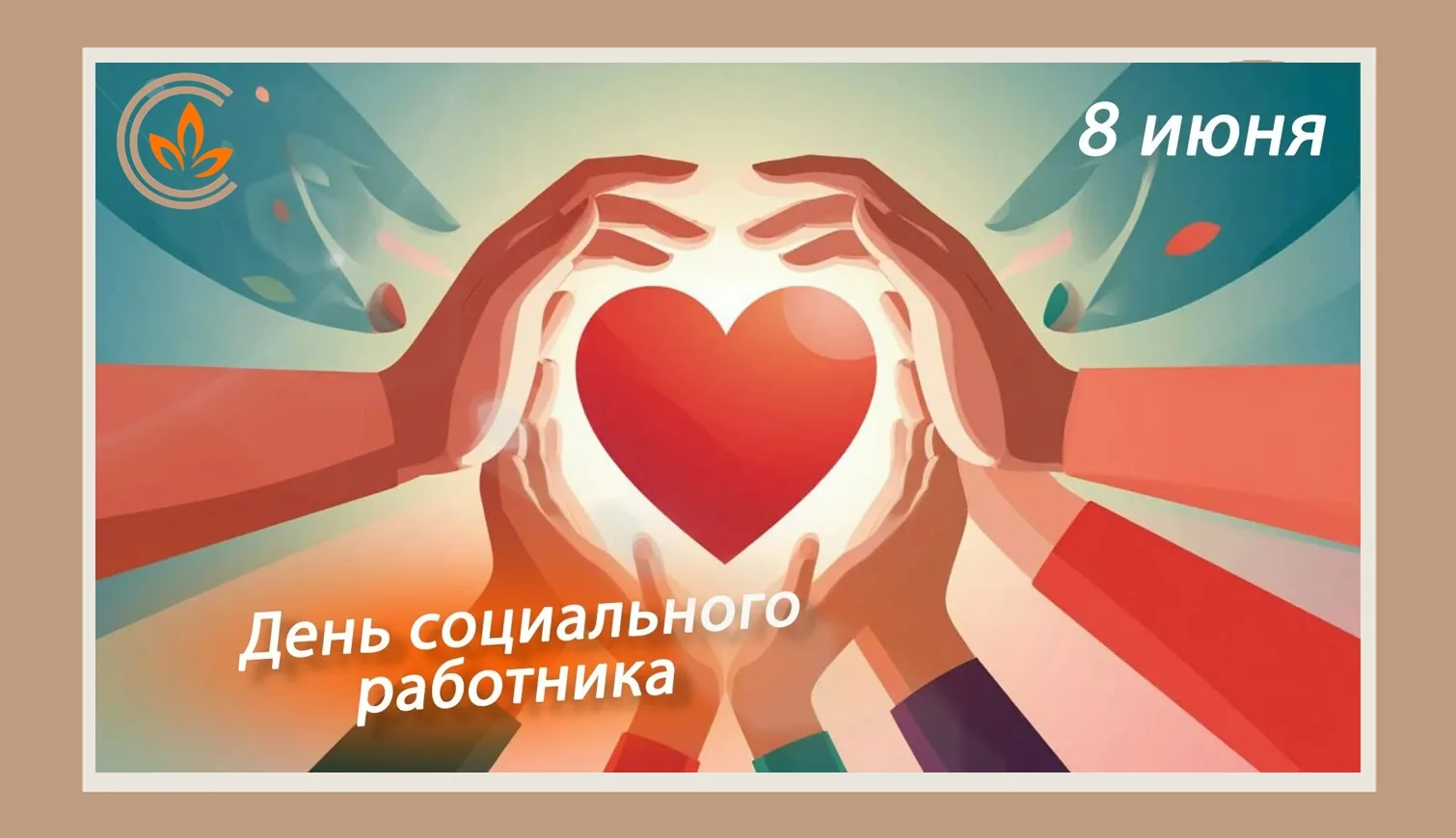 🤍Коллектив Комплексного центра социального обслуживания населения Кузнецкого района от...