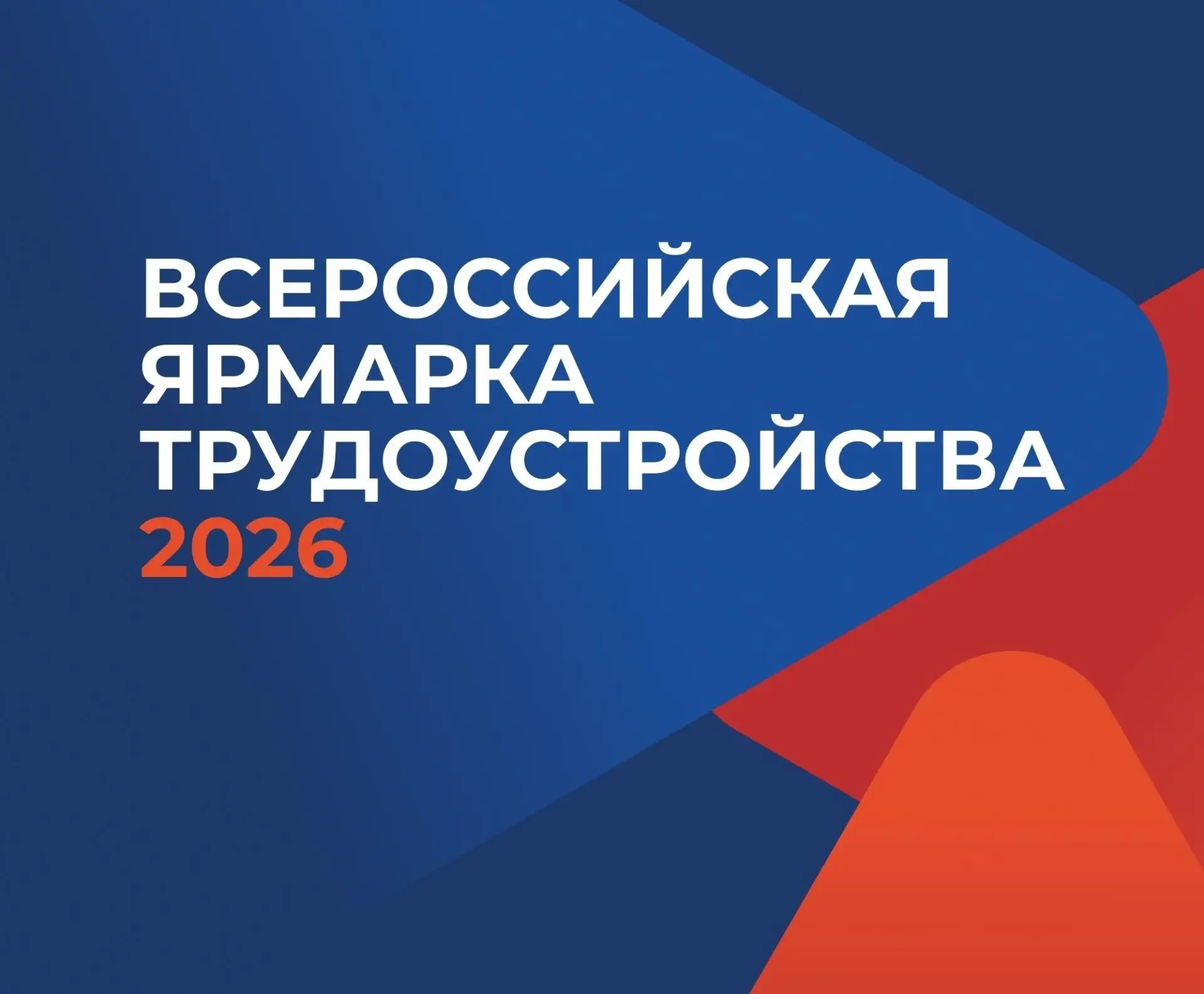 Новосибирская область готовится к федеральному этапу Всероссийской ярмарки трудоустройс...
