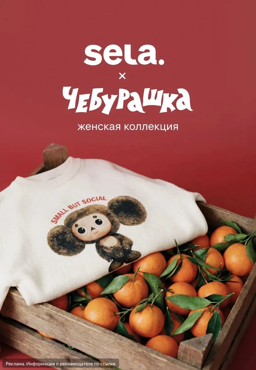 Новая коллекция SELA и Чебурашка уже в продаже 🍊🍊🍊
Летняя одежда со скидками до 60% 🔥

Ищите на 