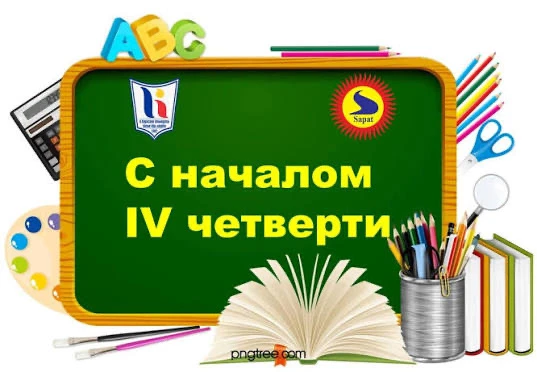 Уважаемые учителя, ученики и родители! Поздравляем вас с началом четвёртой четверти!
