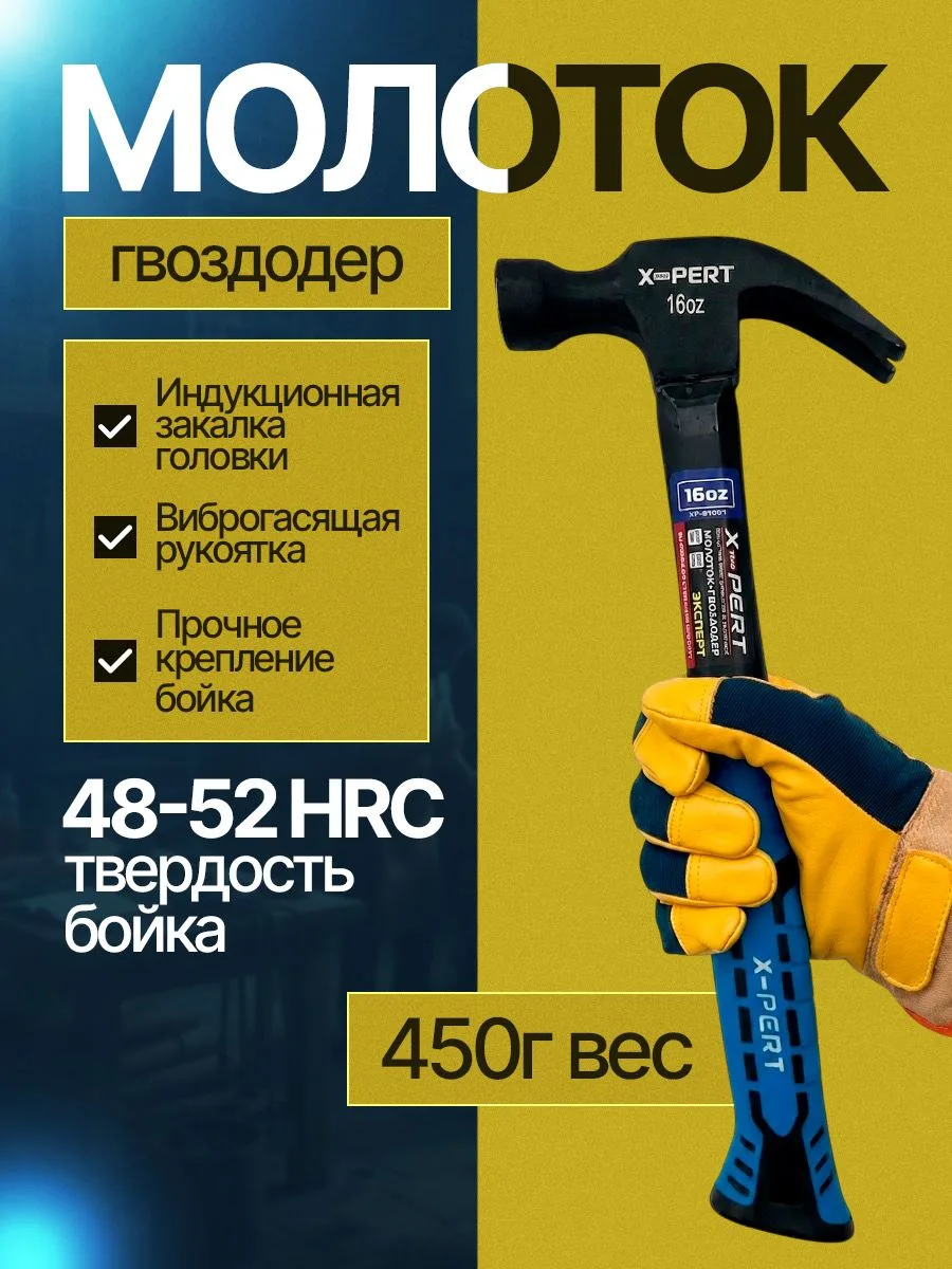 🟠 X-PERT Молоток Универсальный 450г