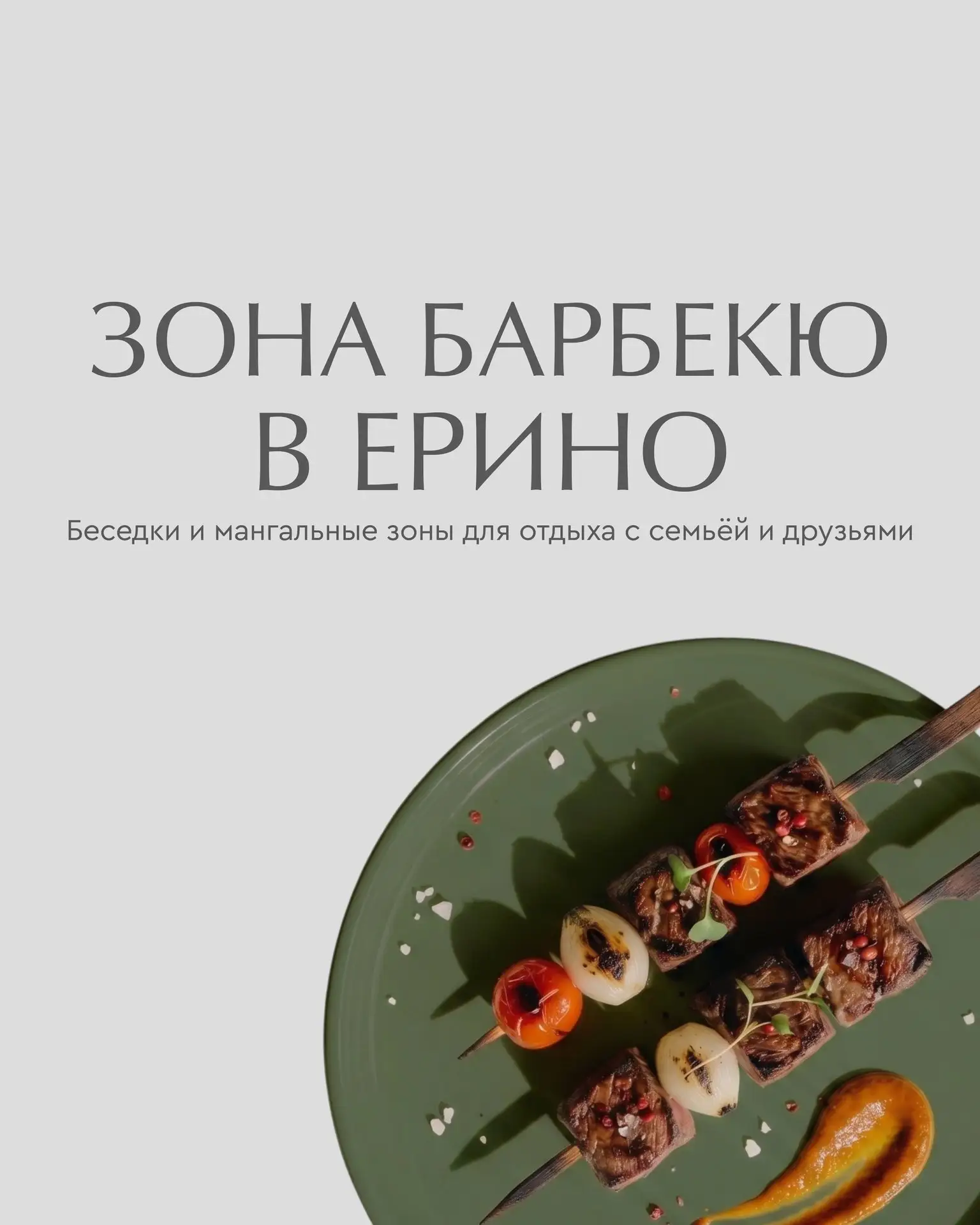 Самое вкусное на природе — шашлык. 😋