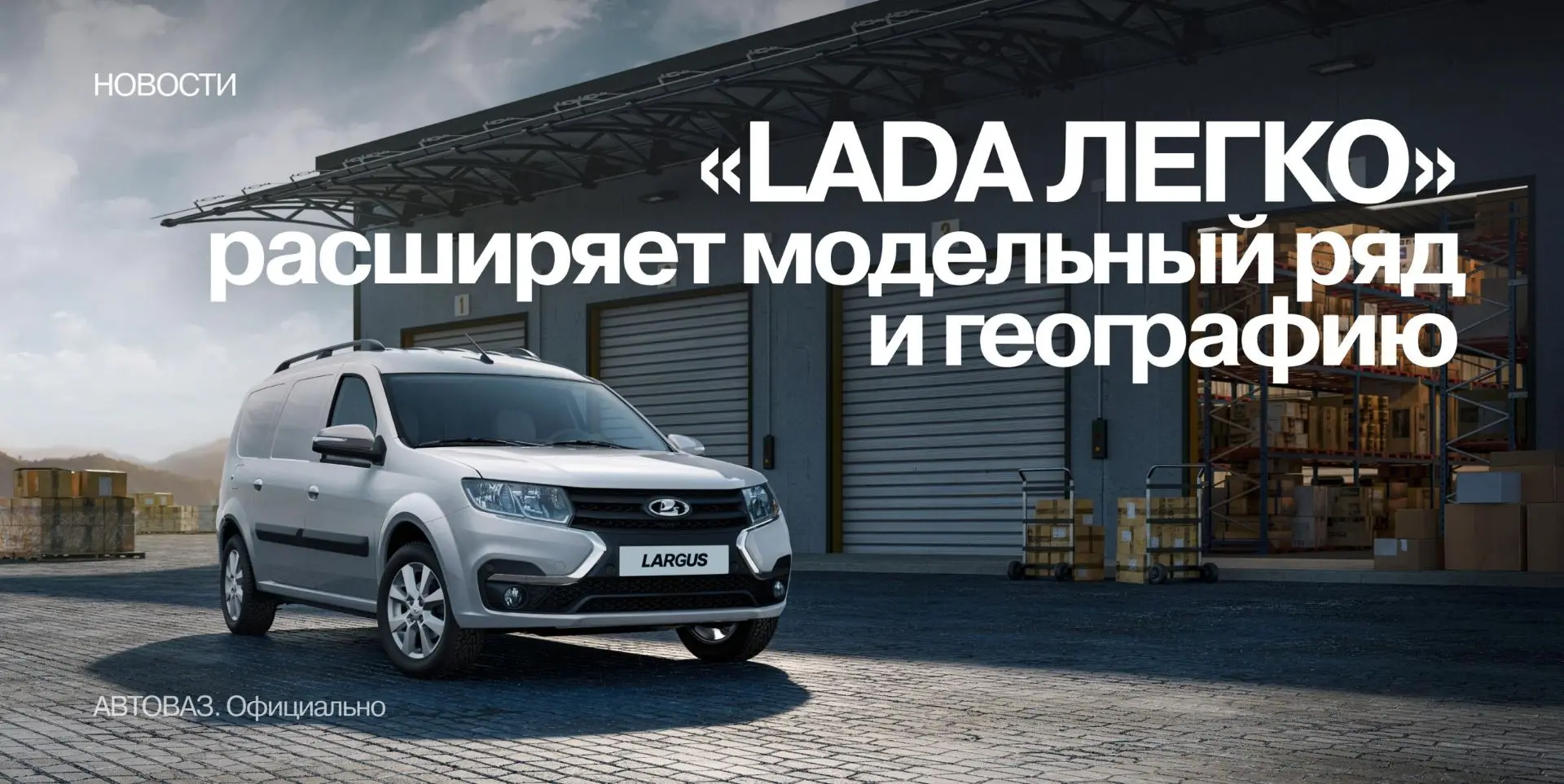 ⚡ «LADA Легко» выходит на новый уровень

Сервис подписки на автомобили LADA расширяется сразу по трё