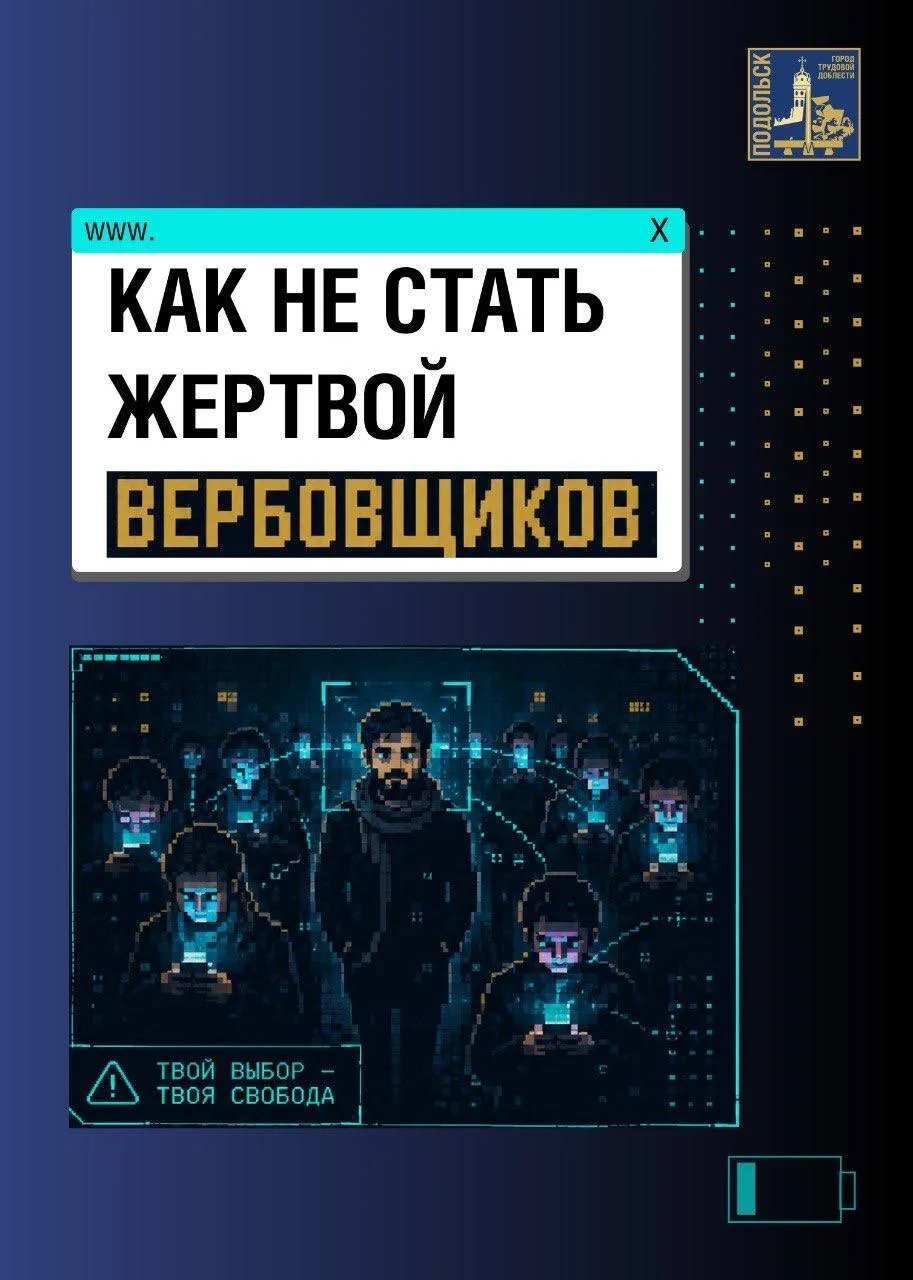 ⚡️ Не дайте себя обмануть в соцсетях

В мессенджерах вербовщики всё чаще нацеливаются на молодёжь. П