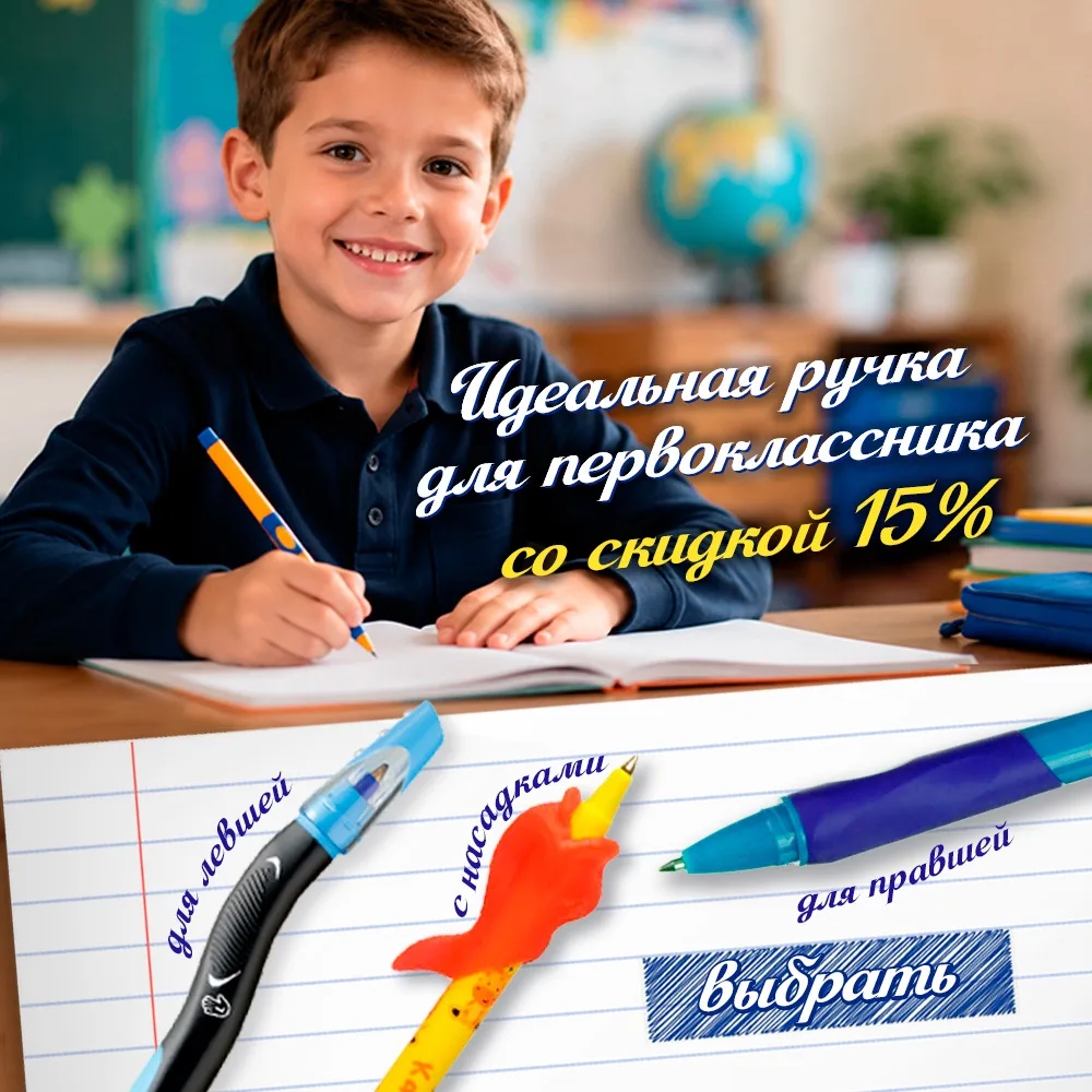 На нашем сайте ручки - тренажеры для первоклассников со скидкой 15%