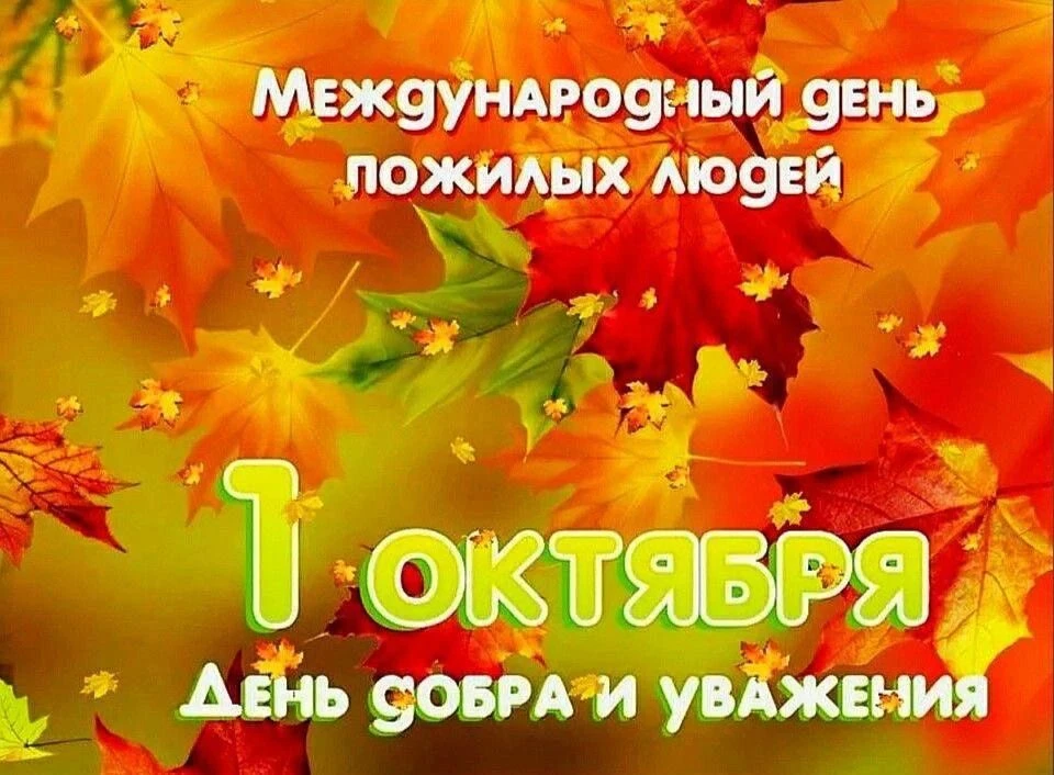 ❤️Сегодня, 1 октября, особенный  день - Международный день  пожилых людей