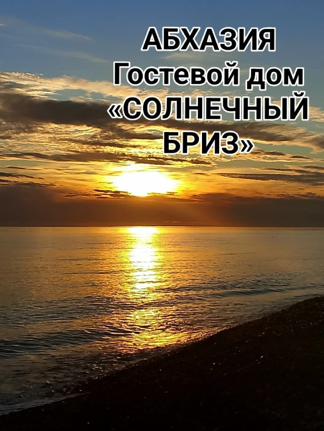 #ЦАНДРИПШ ул. Пограничная, 8/А  🏡Гостевой дом "СОЛНЕЧНЫЙ БРИЗ" ‼️от 2000 за номер‼️ 🏝️Идеальное мест