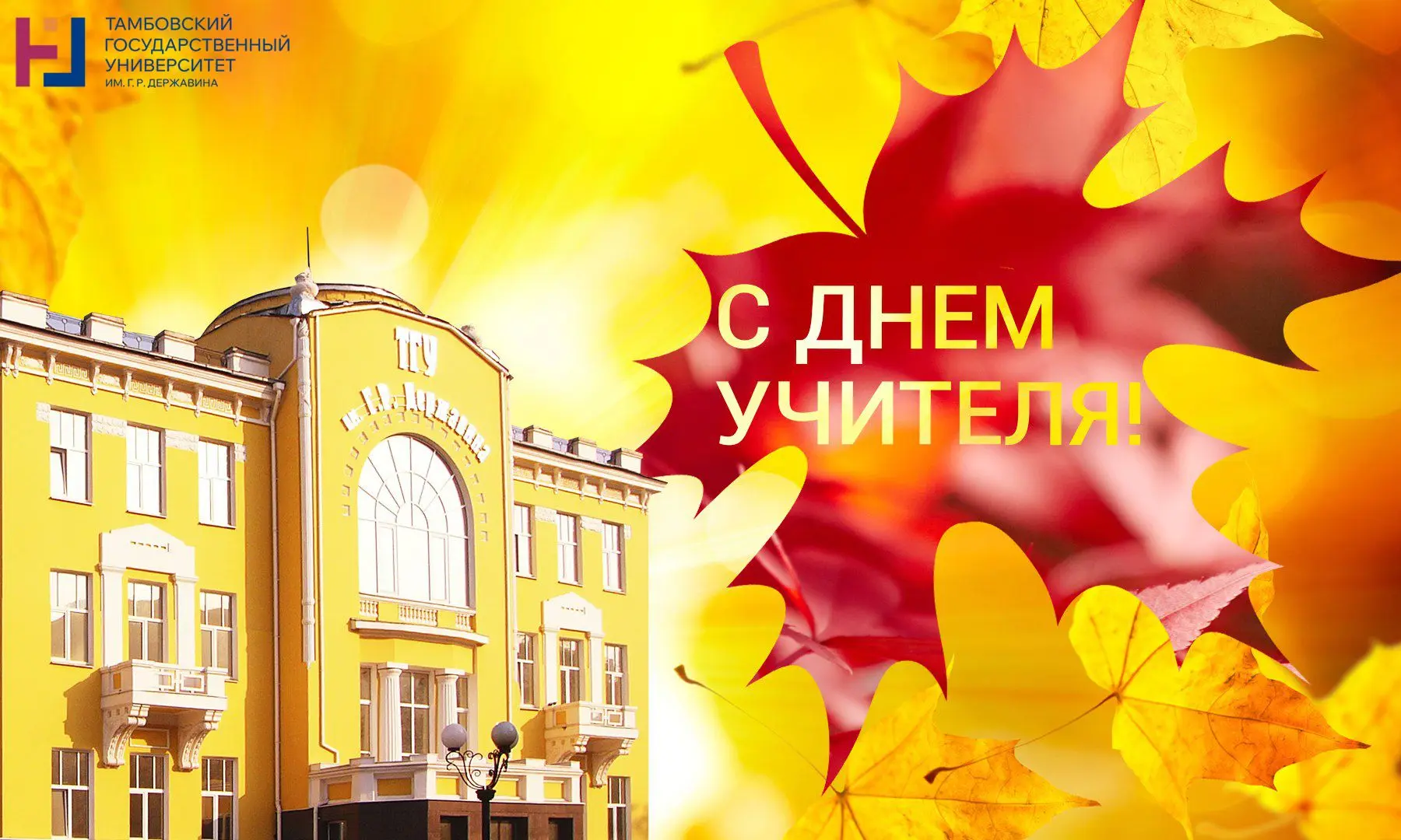 🎓 Ректор Державинского университета Павел Моисеев поздравляет с Днем учителя: