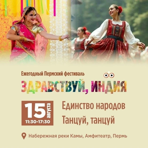 🥳 15 августа на набережной Камы пройдет яркий фестиваль «Здравствуй, Индия!» и Праздни...