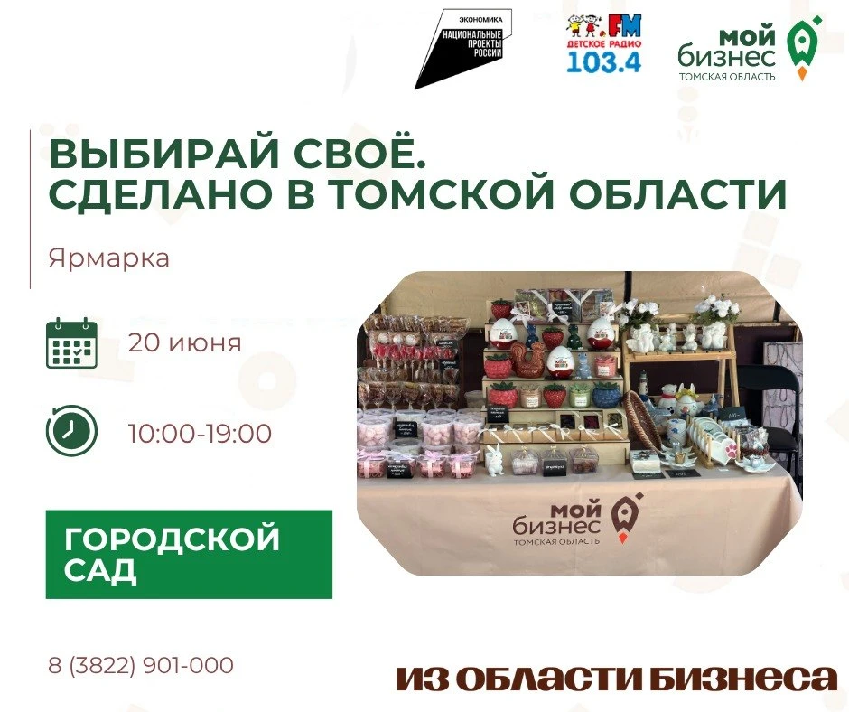 🚀Приглашает предпринимателей принять участие в ярмарке «Выбирай своё. Сделано в Томско...