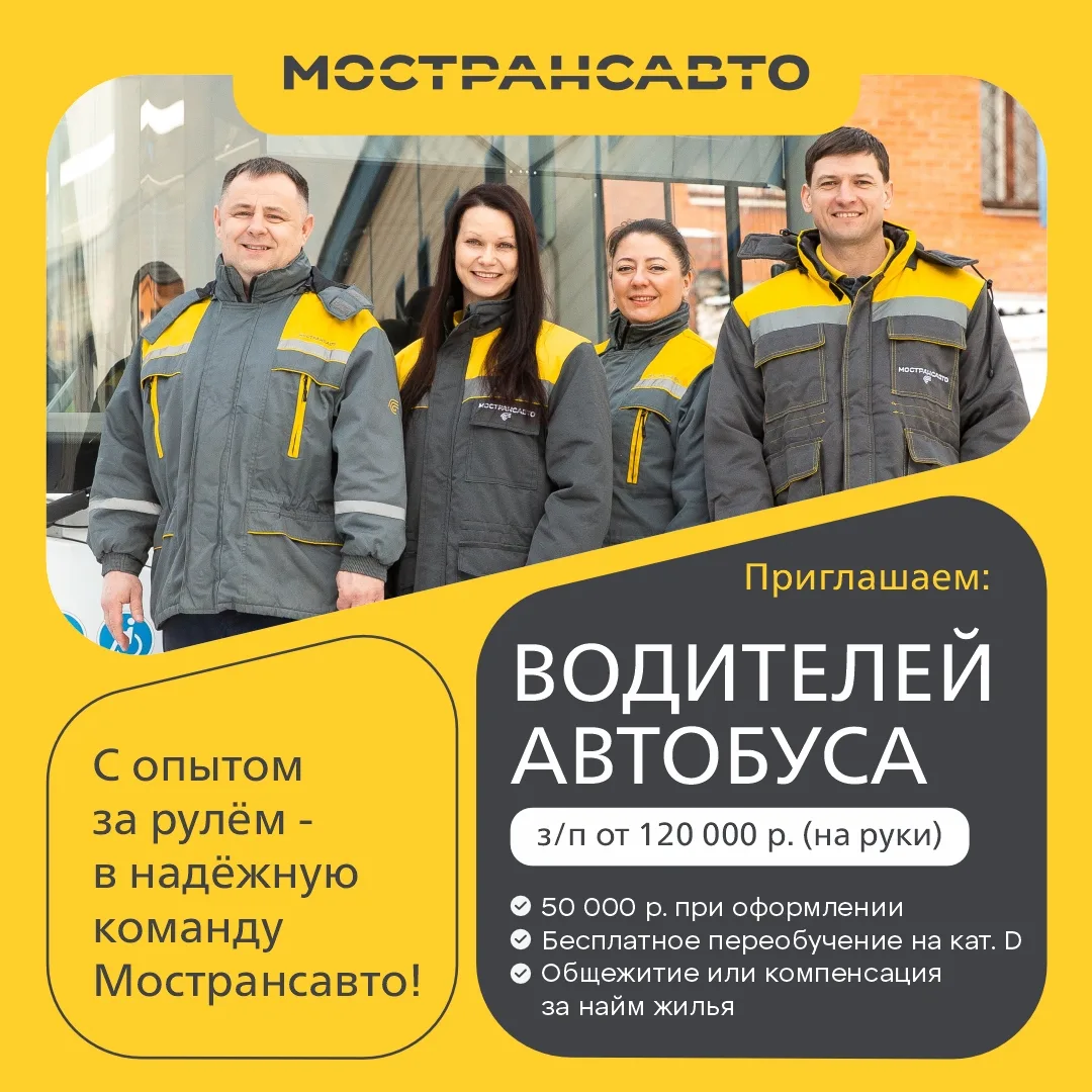 Крупнейший пассажирский перевозчик МО приглашает