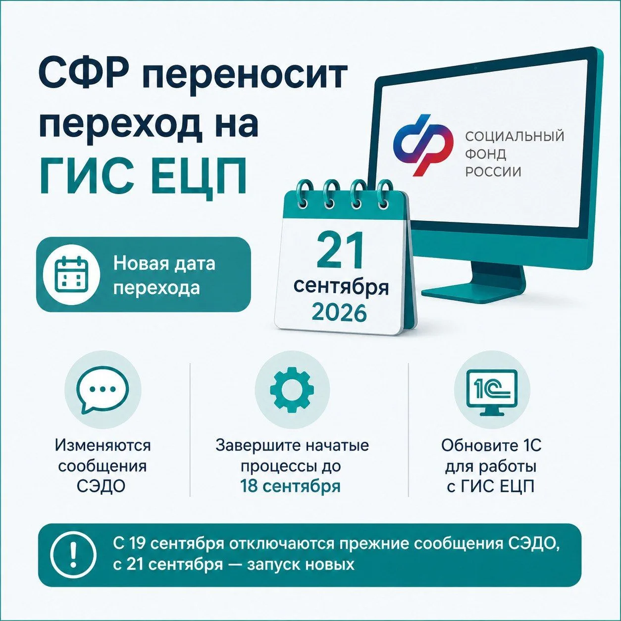 📢 СФР перенёс переход на ГИС ЕЦП на 21 сентября 2026 года