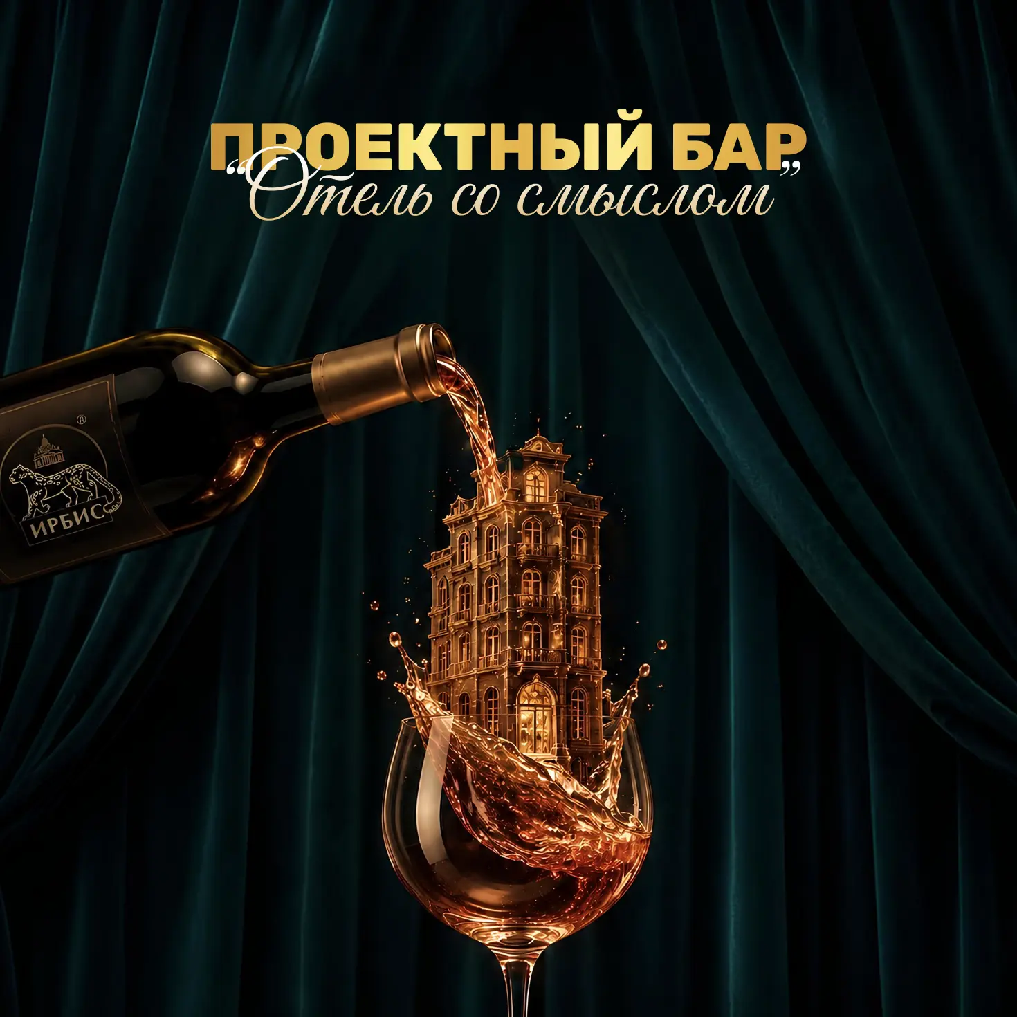 Слышите звон бокалов?