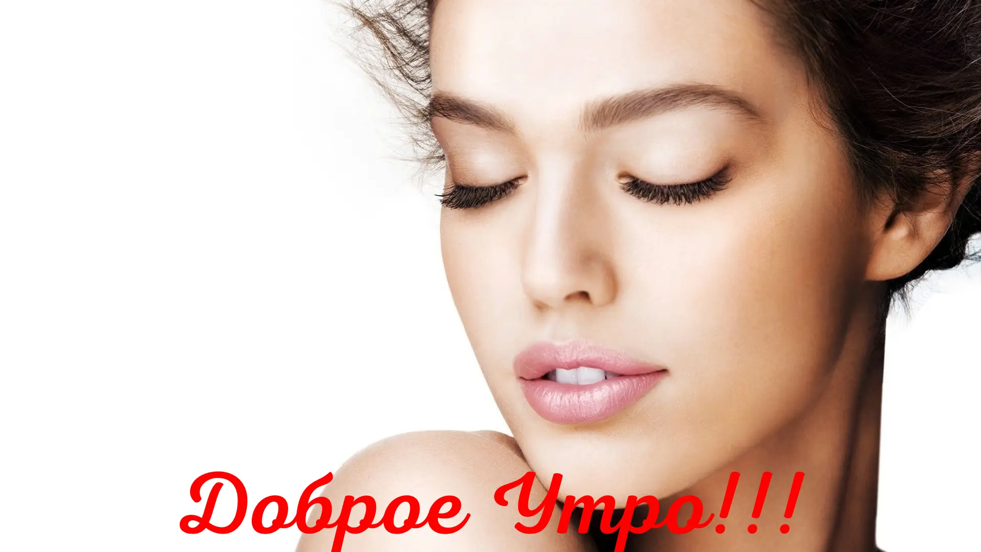 Доброе Утро!
