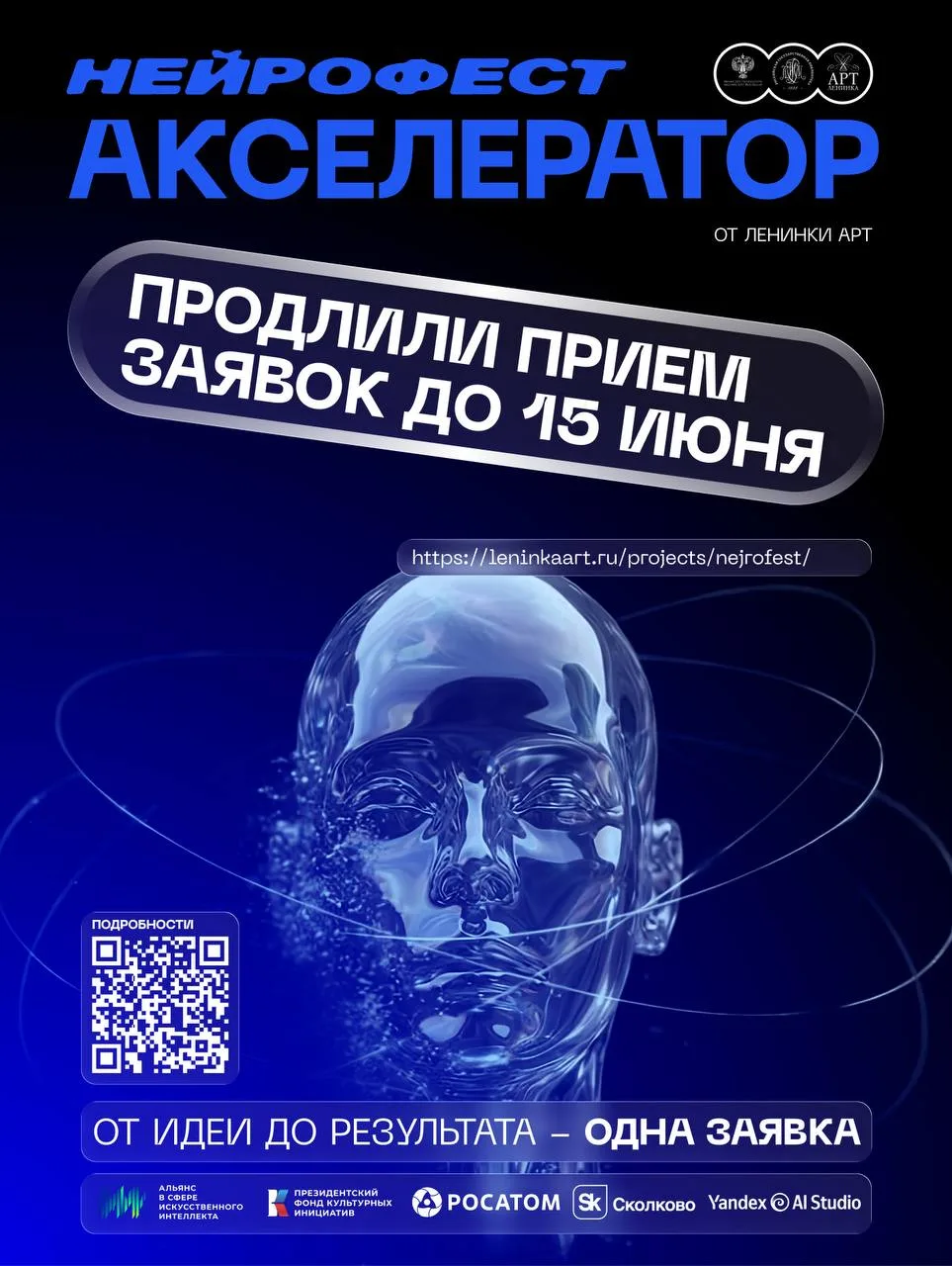 Команда «Нейрофеста-2026» приняла решение продлить приём заявок до 15 июня 2026 года