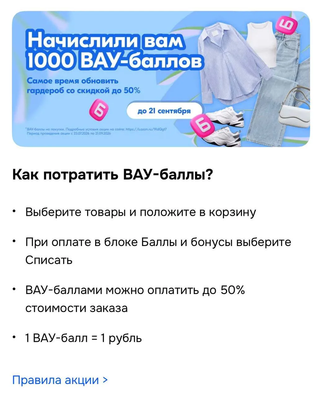 📦 Ozon начислил 1000 ВАУ-Баллов до списанием до 50%