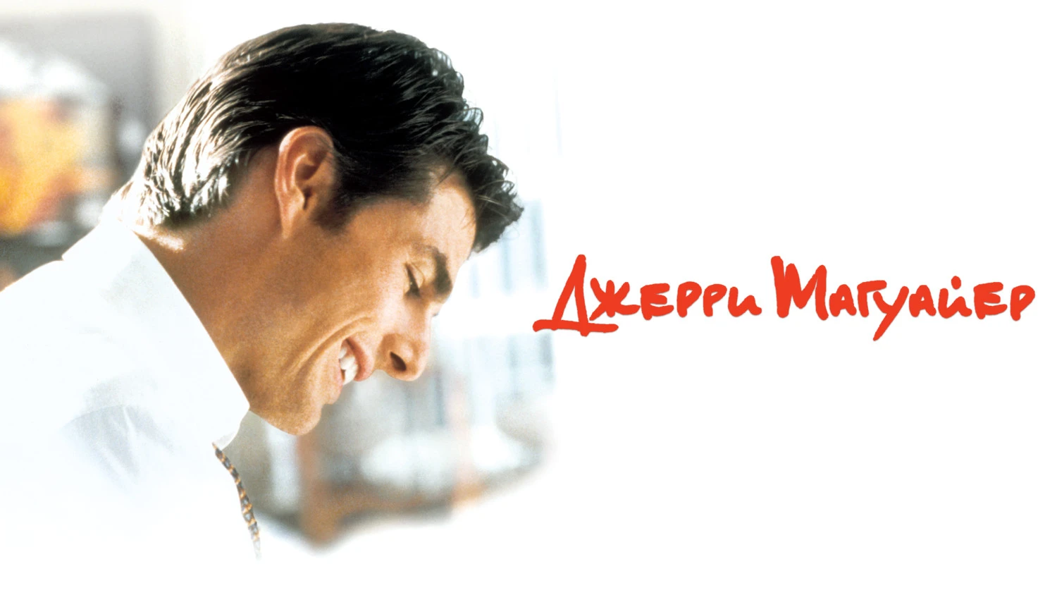 Джерри Магуайер (1996)