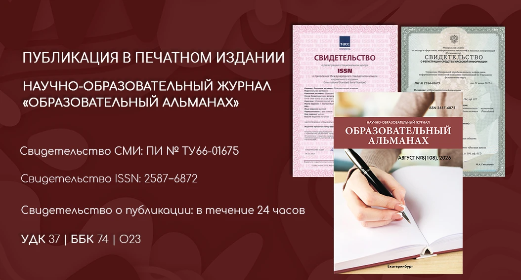 📖 Журнал «Образовательный альманах»

 
📚 Подробнее

✍ Заполнить заявку на публикацию 

Свидетельст