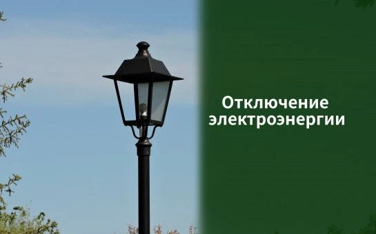 Отключения электроэнергии в Дебёсском районе на 01.08.2026 г. не запланированы.

Важно: возможны изм