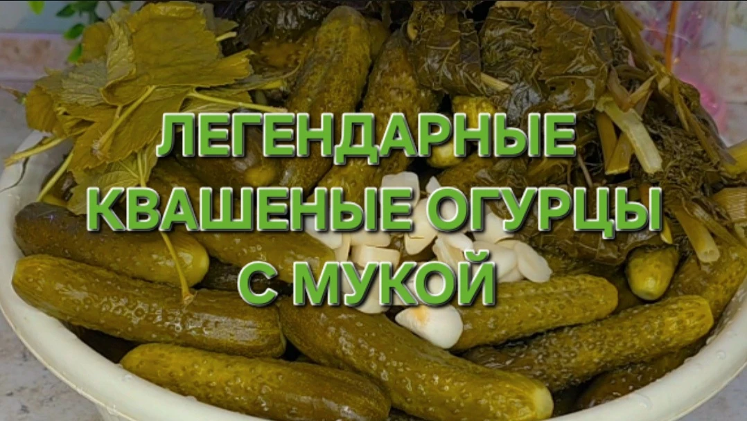 Легендарные огурцы с мукой, теперь и в горизонтальном формате