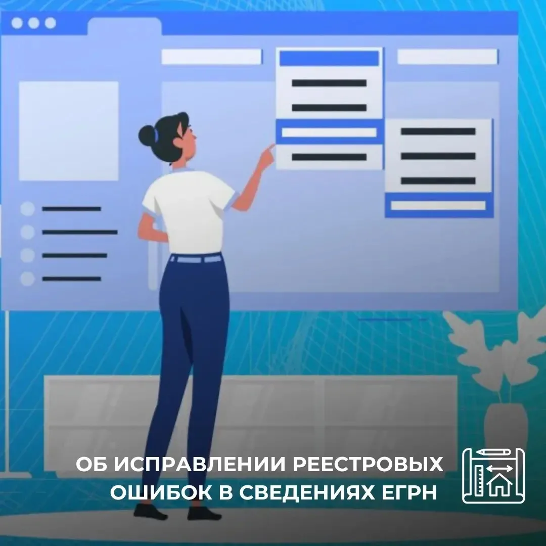 Об исправлении реестровых ошибок в сведениях ЕГРН