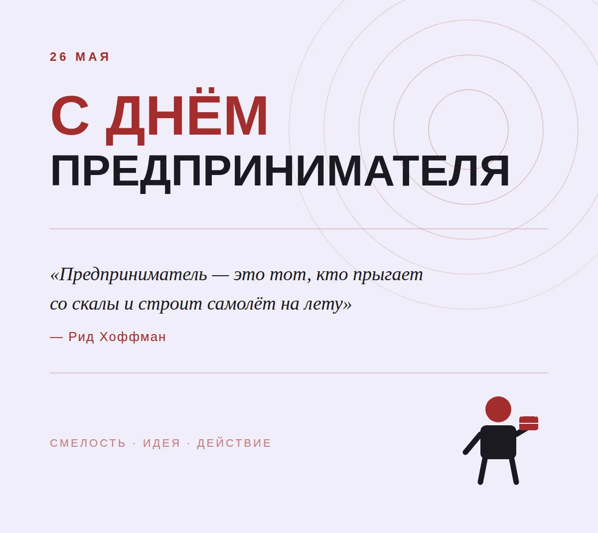 Поздравляю всех причастных с Днем предпринимателя!