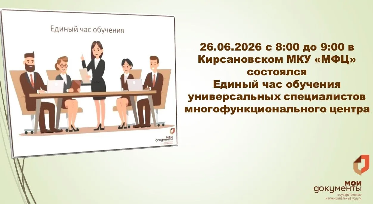 📝 🔎 Кирсановское МКУ «МФЦ» информирует, что 26.06.2026 с 8:00 до 9:00 состоялся «Един...