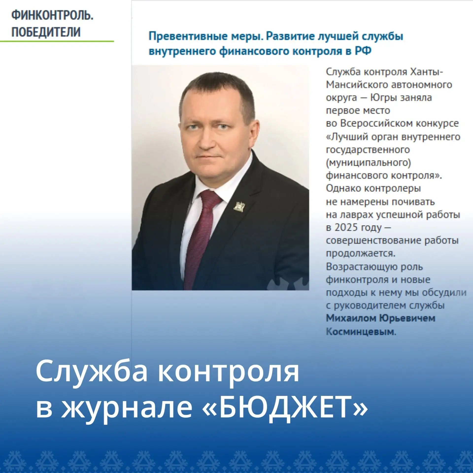 О работе Службы контроля Югры — в федеральном журнале «Бюджет»

В федеральном финансово-экономическо