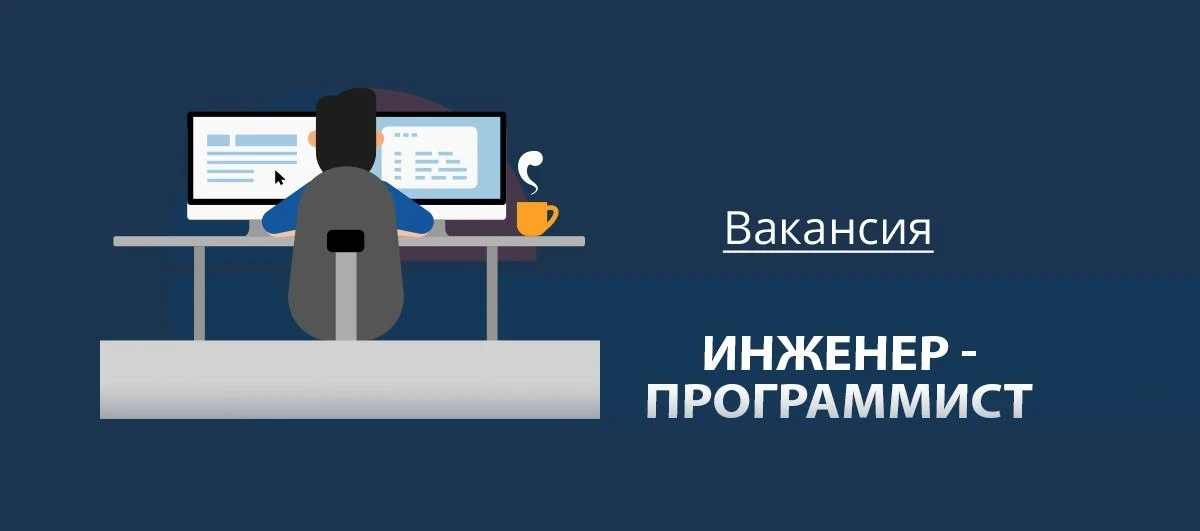 Инженер-программист С++