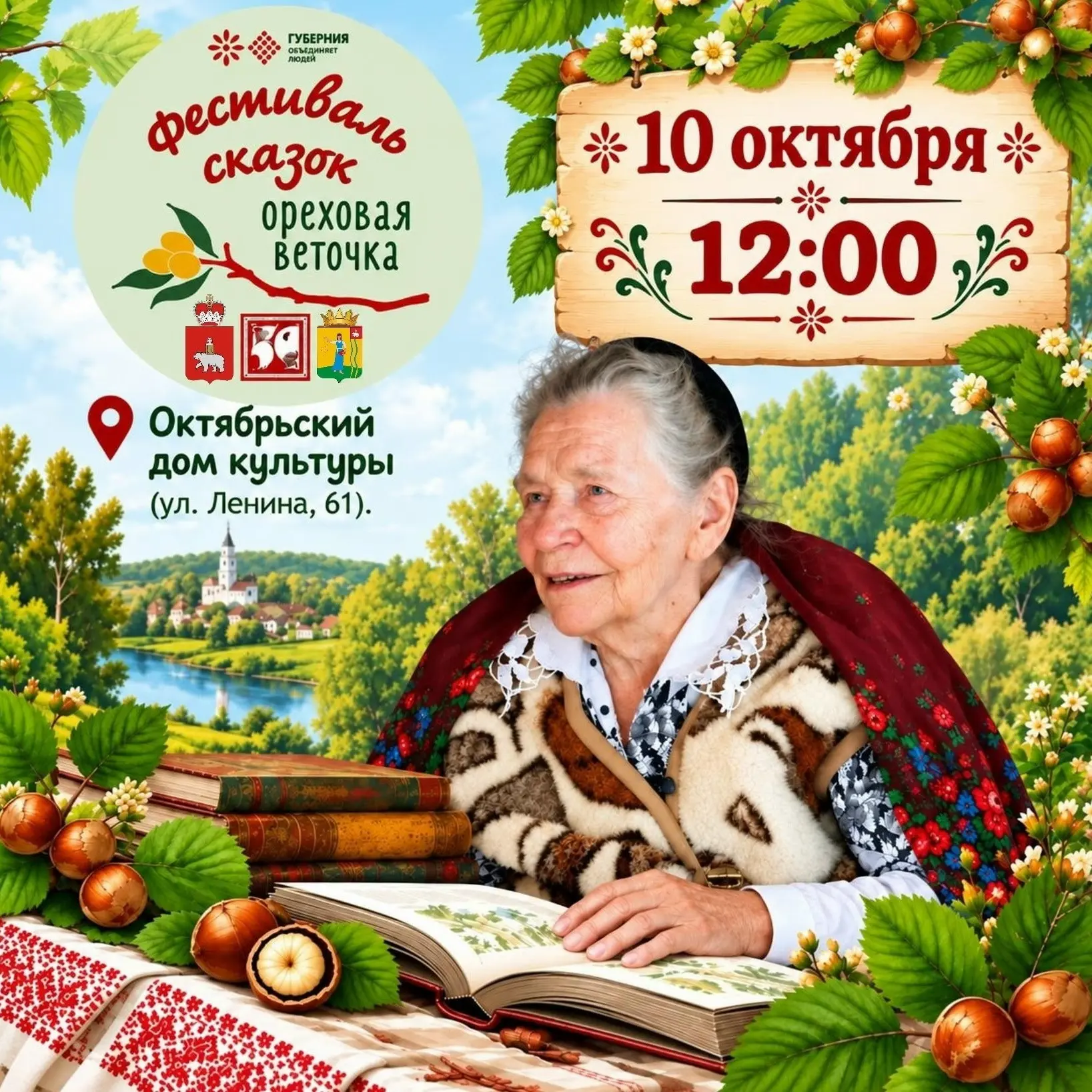 ☀️XV краевой фестиваль сказок «Ореховая веточка», 0+