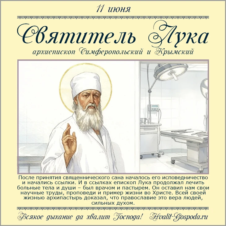 11 июня – Святитель Лука Крымский, преставление (1961 год)
Буду благодарна перепосту и любой поддерж