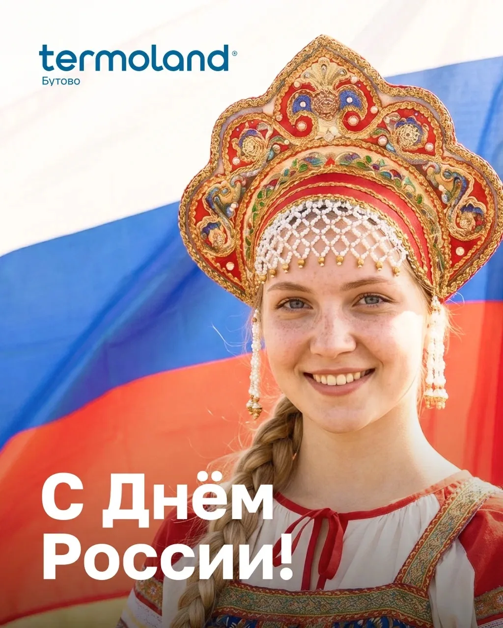С ДНЕМ РОССИИ!

🤍💙❤️Проведите этот праздничный день в окружении близких, тепла и заботы!

Наши пар