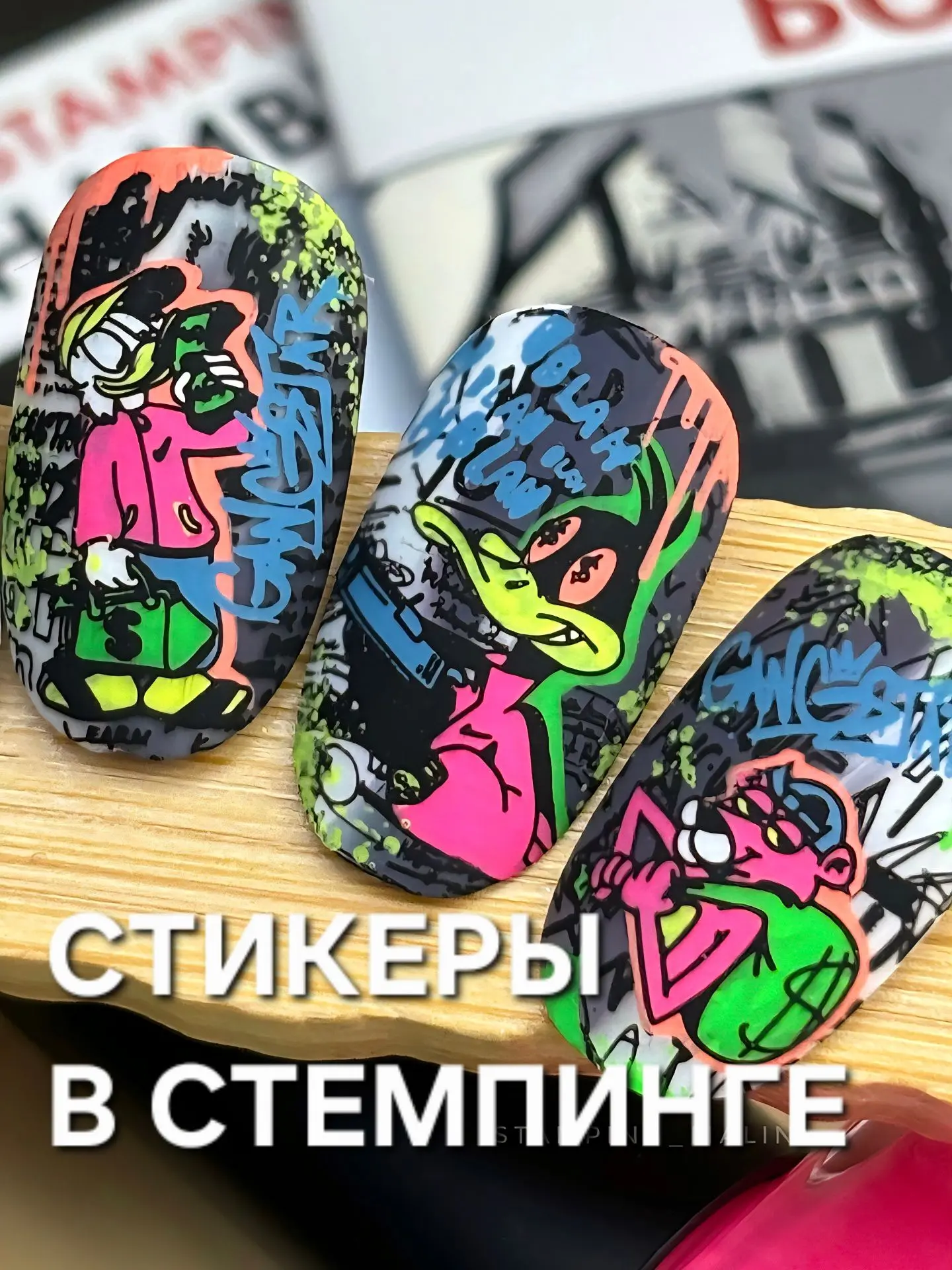 Сегодня показываем роскошный максимум и стемпим дизайны в стиле "Стрит Арт"👽🤘

ВАУ - эффект стикер