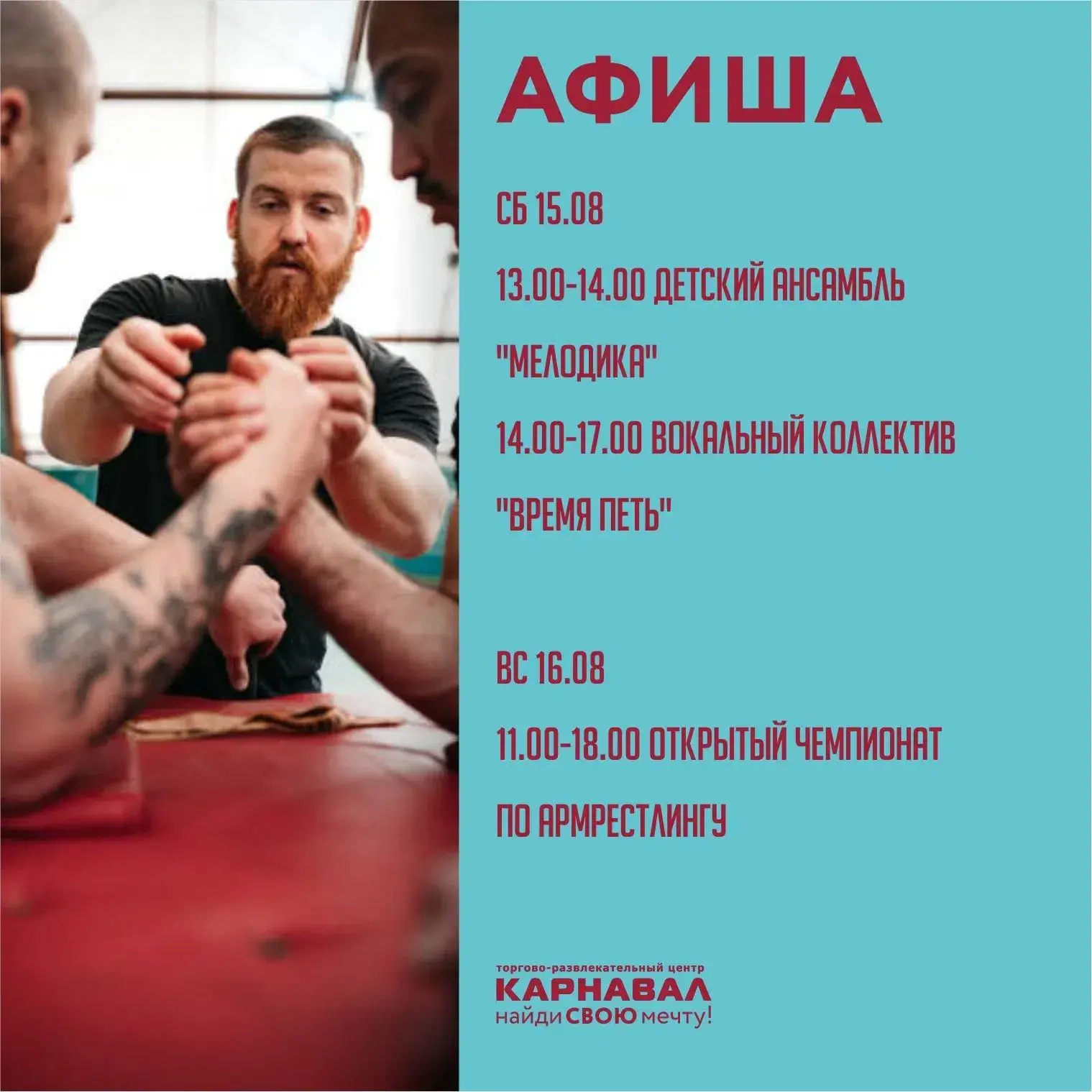 🏆 Спортивно-вокальные выходные в ТРЦ «Карнавал»