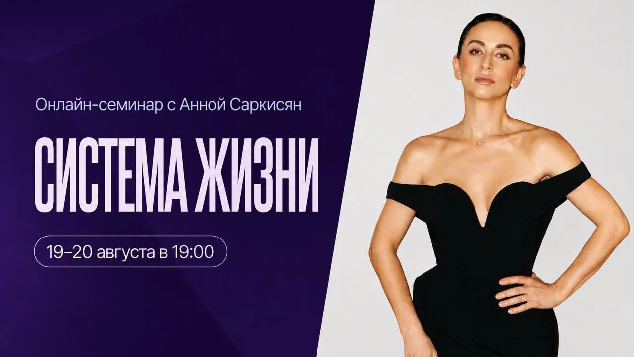 ПРАКТИЧЕСКИЙ ОНЛАЙН-СЕМИНАР «СИСТЕМА ЖИЗНИ». 19 и 20 АВГУСТА 💜