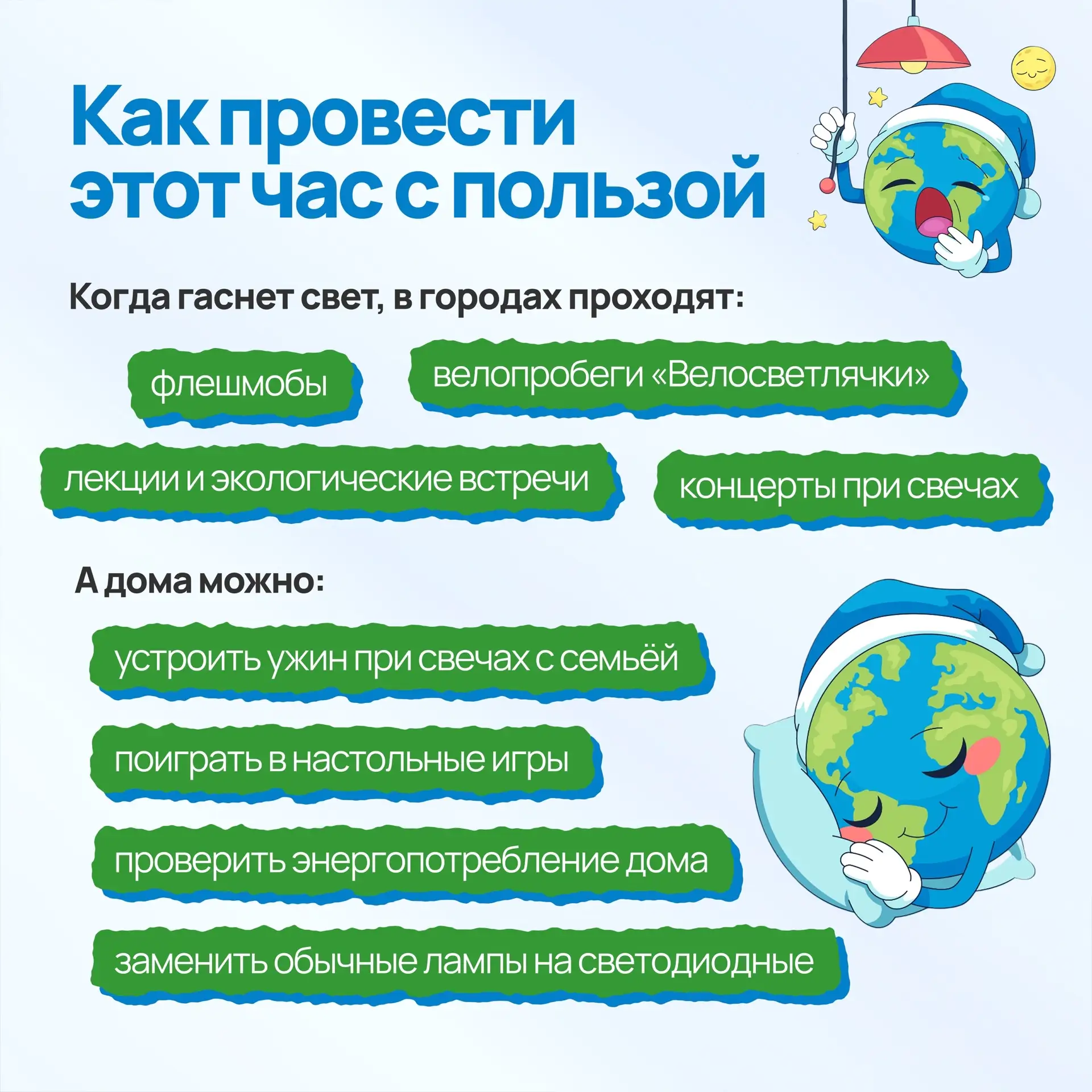 🌌Друзья, 28 марта присоединяйтесь к международной акции «Час Земли»🌅  🗓️В этот день в 20:30 (по мест