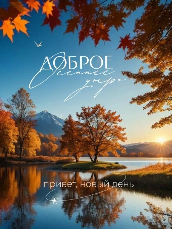 Чудесных осенних денёчков!..