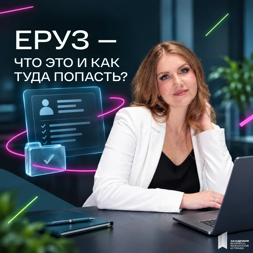 ℹ️ ЕРУЗ — что это, как туда попасть и для чего