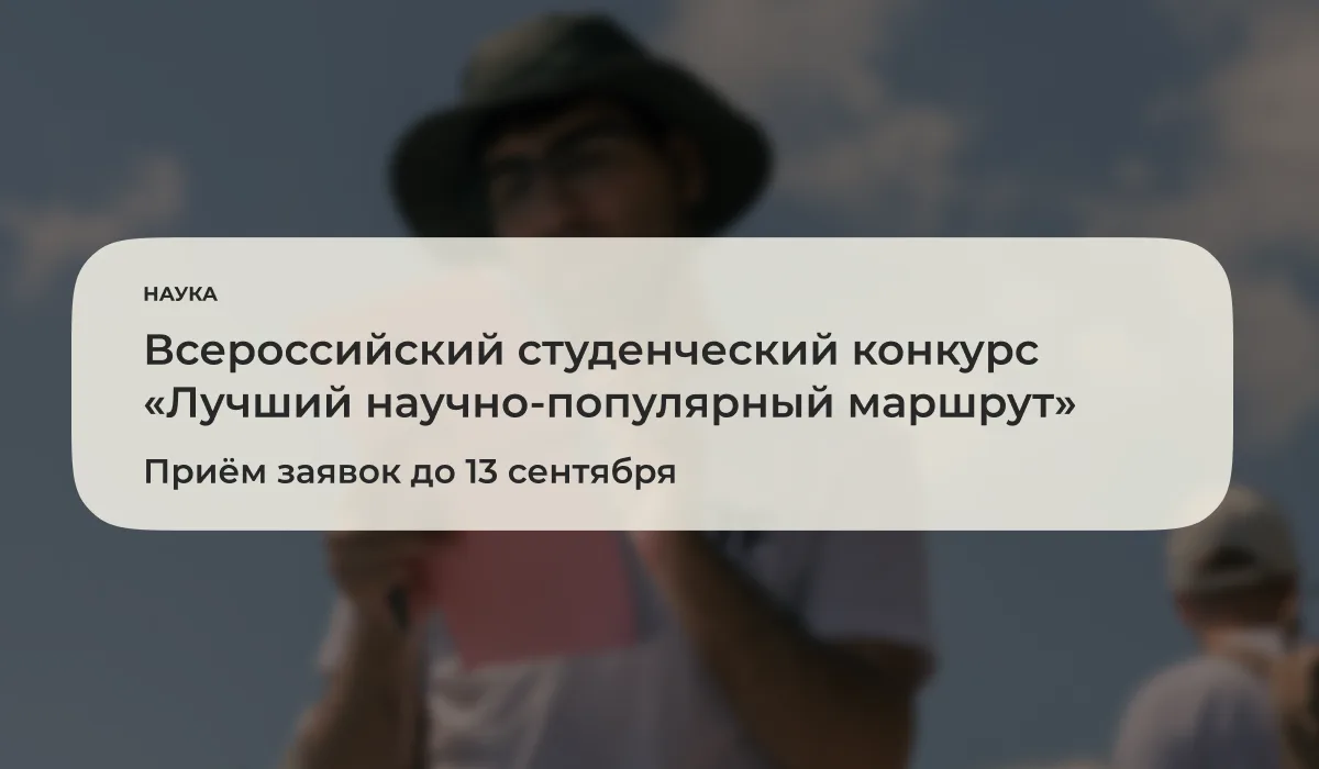 До 13 сентября 2026 года открыт приём заявок на участие во Всероссийском студенческом конкурсе «Лучш