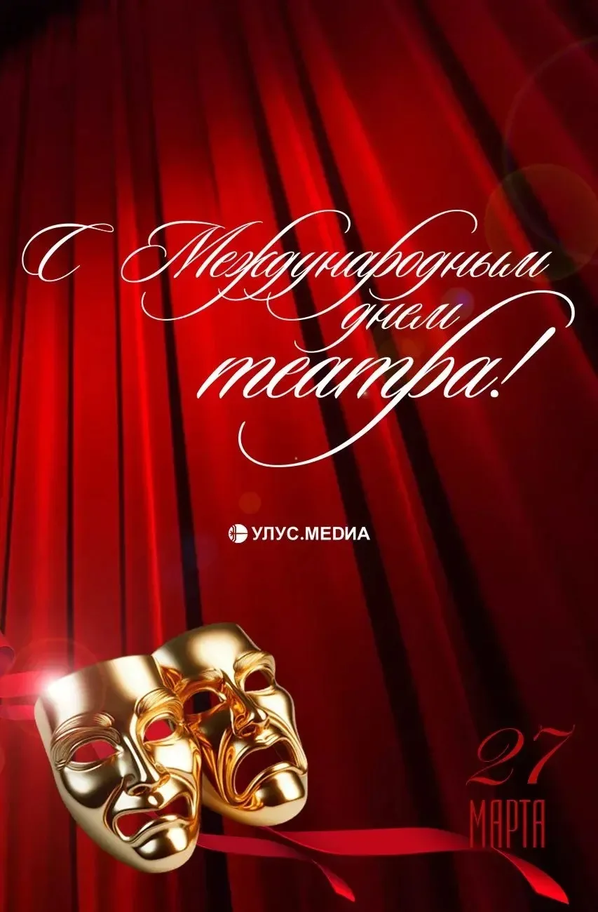 🎭 С Международным днём театра!