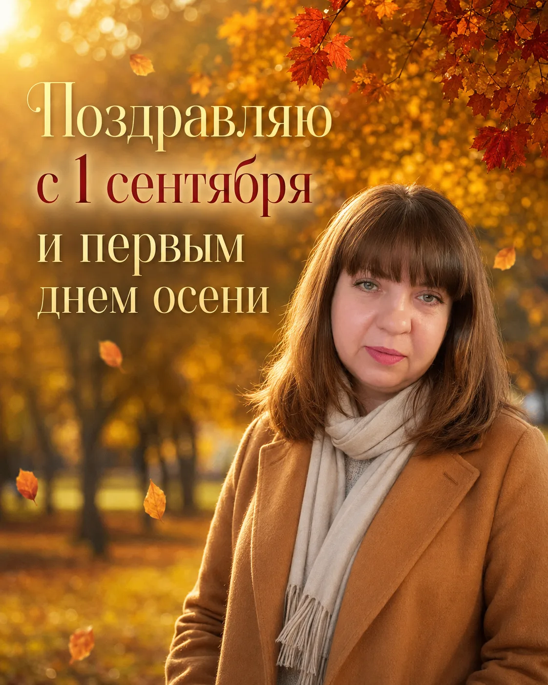 🍂 Поздравляю с первым днём осени!
